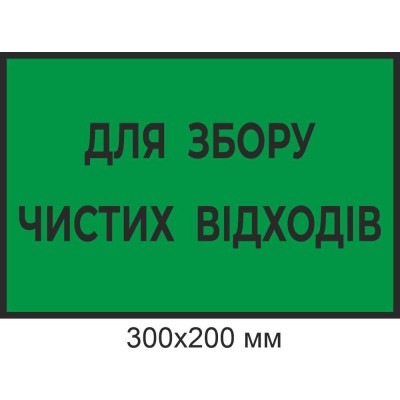 Для сбора чистых отходов и маркировки контейнеров